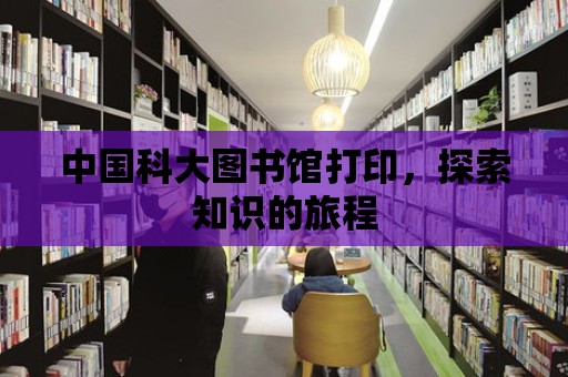 中國科大圖書館打印，探索知識的旅程