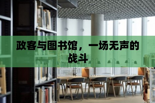 政客與圖書館，一場無聲的戰斗