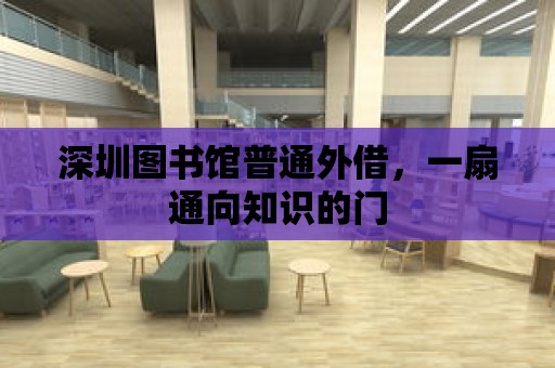 深圳圖書館普通外借，一扇通向知識的門