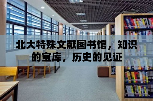 北大特殊文獻圖書館，知識的寶庫，歷史的見證