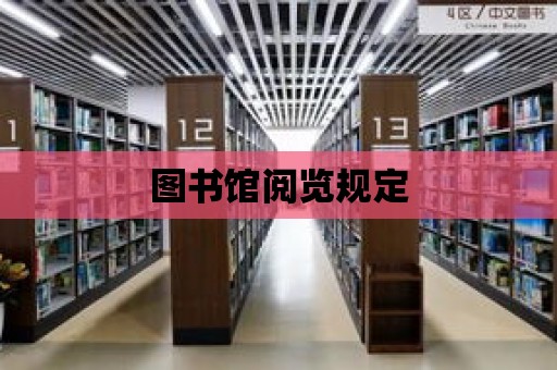 圖書館閱覽規定