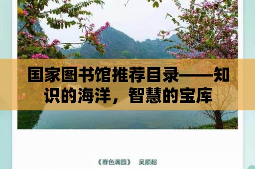 國家圖書館推薦目錄——知識的海洋，智慧的寶庫