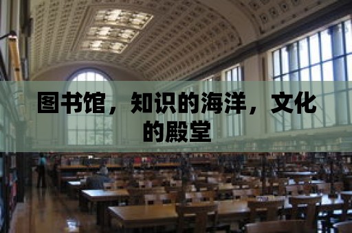 圖書館，知識的海洋，文化的殿堂