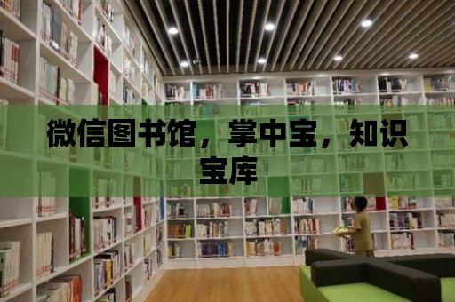 微信圖書館，掌中寶，知識寶庫