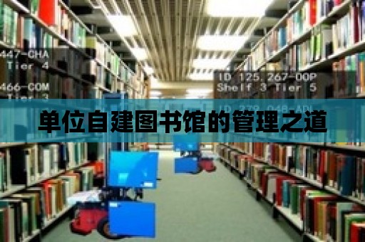 單位自建圖書館的管理之道