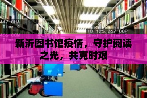 新沂圖書館疫情，守護閱讀之光，共克時艱