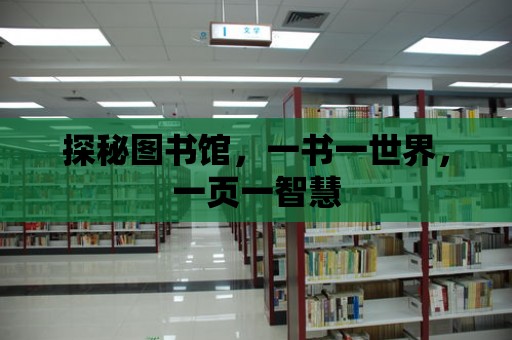 探秘圖書館，一書一世界，一頁一智慧