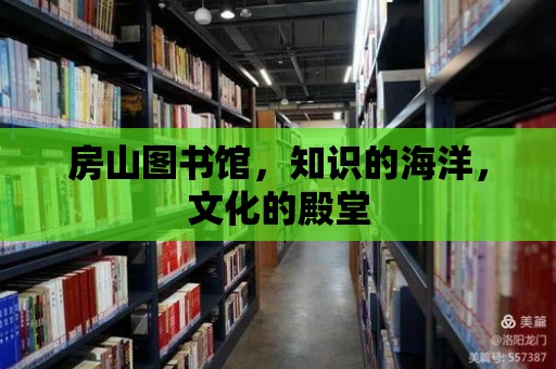 房山圖書館，知識的海洋，文化的殿堂