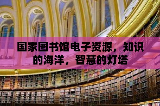 國家圖書館電子資源，知識的海洋，智慧的燈塔