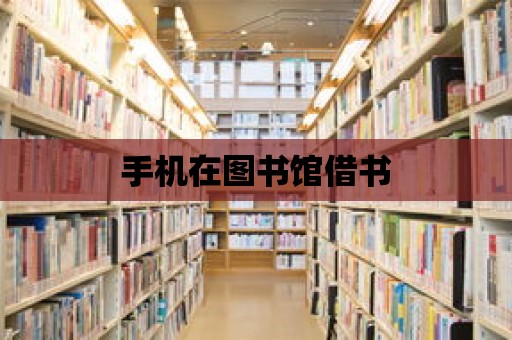 手機在圖書館借書