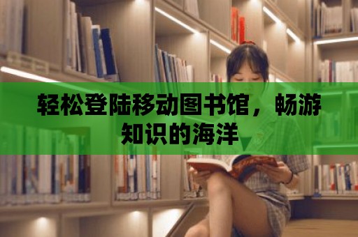 輕松登陸移動圖書館，暢游知識的海洋