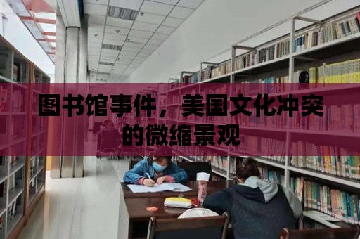 圖書館事件，美國(guó)文化沖突的微縮景觀