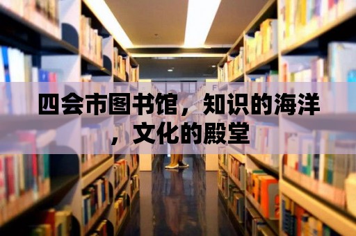 四會市圖書館，知識的海洋，文化的殿堂