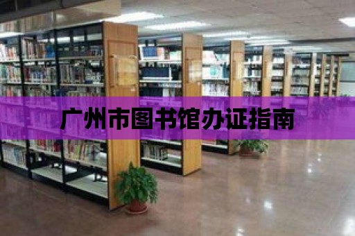 廣州市圖書館辦證指南