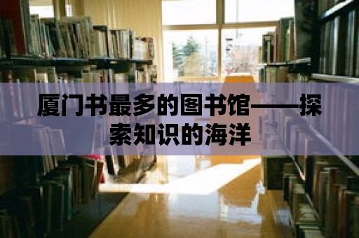 廈門書最多的圖書館——探索知識的海洋