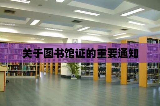 關于圖書館證的重要通知