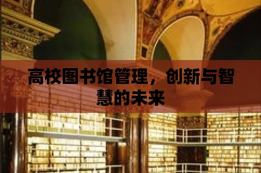 高校圖書館管理，創新與智慧的未來