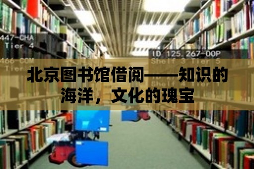 北京圖書館借閱——知識的海洋，文化的瑰寶