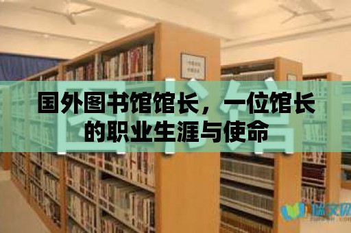 國外圖書館館長，一位館長的職業生涯與使命