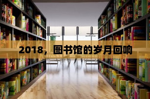 2018，圖書館的歲月回響