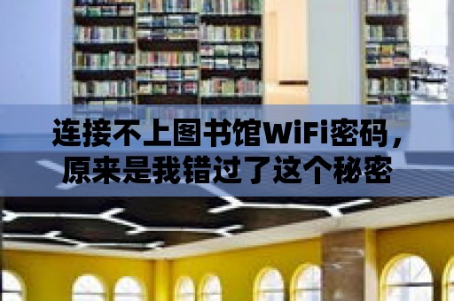 連接不上圖書館WiFi密碼，原來是我錯過了這個秘密