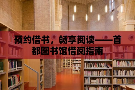 預約借書，暢享閱讀——首都圖書館借閱指南