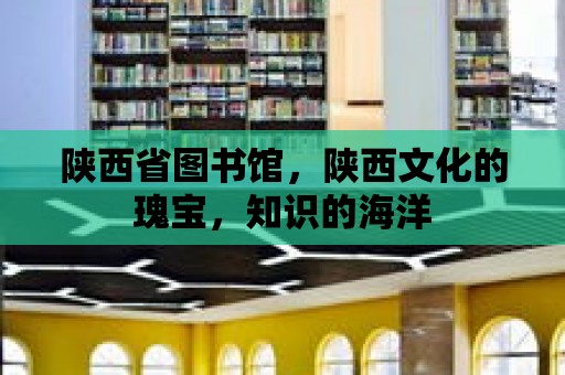 陜西省圖書館，陜西文化的瑰寶，知識的海洋