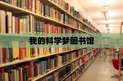 我的科學(xué)夢(mèng)圖書館