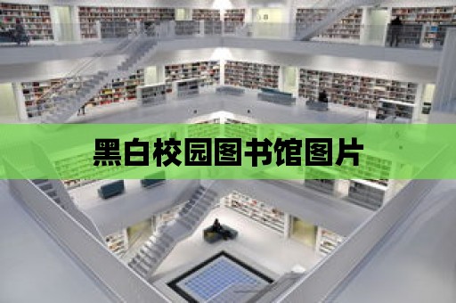 黑白校園圖書館圖片