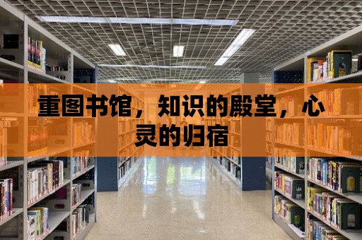 重圖書館，知識的殿堂，心靈的歸宿