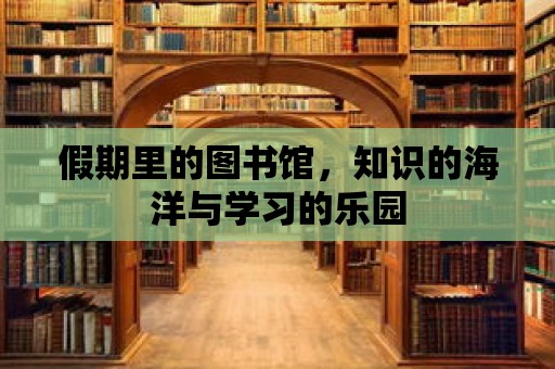 假期里的圖書館，知識的海洋與學習的樂園