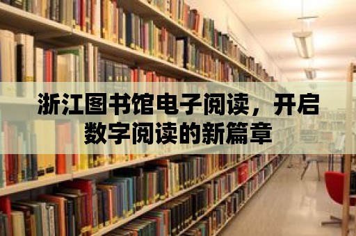 浙江圖書館電子閱讀，開啟數字閱讀的新篇章