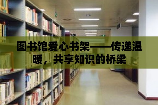 圖書館愛心書架——傳遞溫暖，共享知識的橋梁