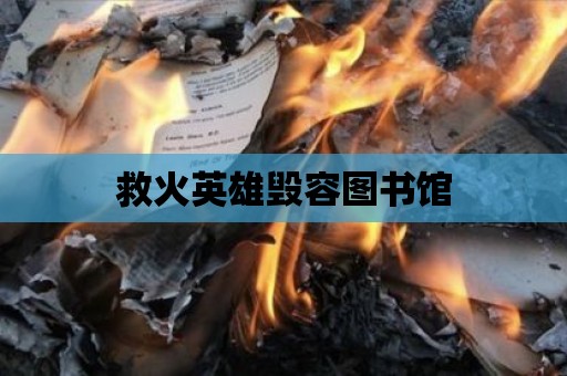 救火英雄毀容圖書館