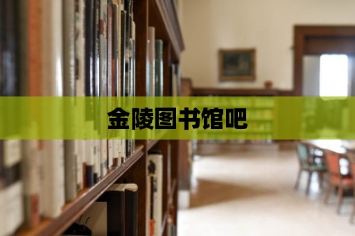 金陵圖書館吧