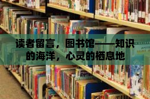 讀者留言，圖書館——知識的海洋，心靈的棲息地