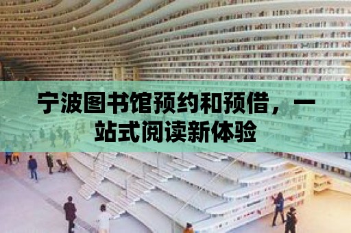 寧波圖書館預約和預借，一站式閱讀新體驗