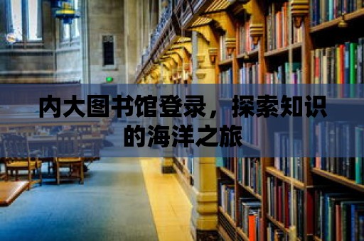 內大圖書館登錄，探索知識的海洋之旅