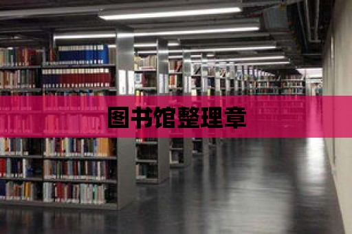 圖書館整理章