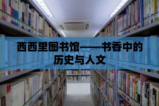 西西里圖書館——書香中的歷史與人文