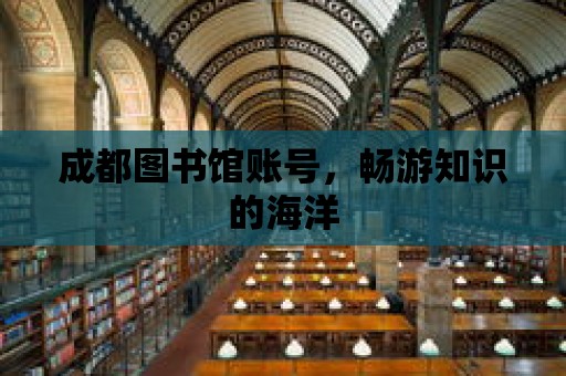 成都圖書館賬號，暢游知識的海洋