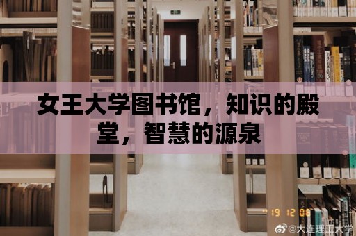 女王大學圖書館，知識的殿堂，智慧的源泉