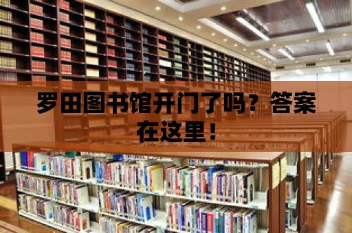 羅田圖書館開門了嗎？答案在這里！