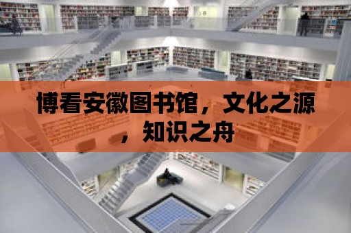 博看安徽圖書館，文化之源，知識之舟