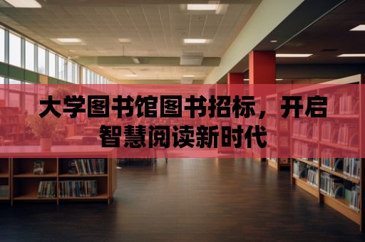 大學圖書館圖書招標，開啟智慧閱讀新時代