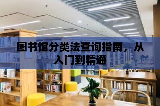 圖書館分類法查詢指南，從入門到精通