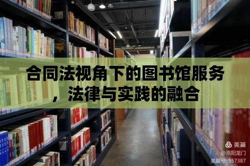 合同法視角下的圖書館服務，法律與實踐的融合