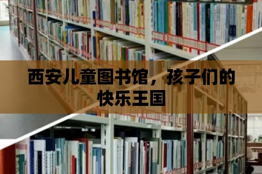 西安兒童圖書館，孩子們的快樂王國