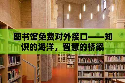 圖書館免費對外接口——知識的海洋，智慧的橋梁