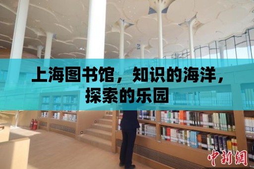 上海圖書館，知識的海洋，探索的樂園